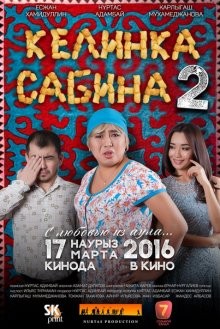 Келинка Сабина 2 /  (None) смотреть онлайн бесплатно в отличном качестве