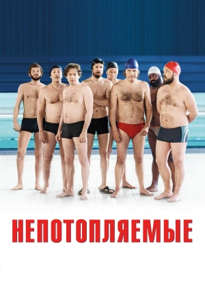 Непотопляемые / Le grand bain (2018) смотреть онлайн бесплатно в отличном качестве