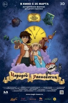 Чародей равновесия: Тайна Сухаревой башни /  () смотреть онлайн бесплатно в отличном качестве