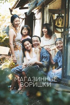 Магазинные воришки / Manbiki kazoku (2018) смотреть онлайн бесплатно в отличном качестве