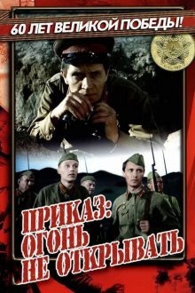 Приказ: Огонь не открывать ()  года смотреть онлайн бесплатно в отличном качестве. Постер