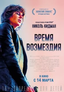 Время возмездия (Destroyer) 2018 года смотреть онлайн бесплатно в отличном качестве. Постер