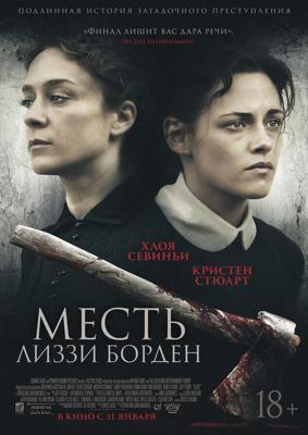 Месть Лиззи Борден / Lizzie (2018) смотреть онлайн бесплатно в отличном качестве