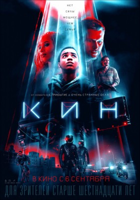 Родня / Кин / Kin (2018) смотреть онлайн бесплатно в отличном качестве