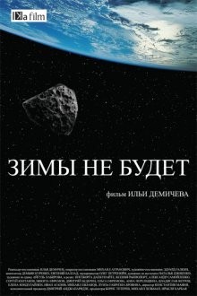 Зимы не будет /  (None) смотреть онлайн бесплатно в отличном качестве