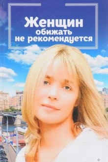 Женщин обижать не рекомендуется /  () смотреть онлайн бесплатно в отличном качестве