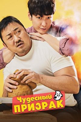 Чудесный призрак / Wondeopul goseuteu (2018) смотреть онлайн бесплатно в отличном качестве