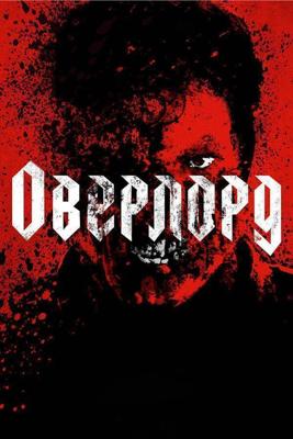 Оверлорд / Overlord (2018) смотреть онлайн бесплатно в отличном качестве