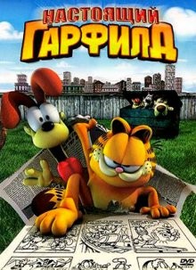 Настоящий Гарфилд / Garfield Gets Real (2007) смотреть онлайн бесплатно в отличном качестве