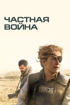 Частная война / A Private War (2018) смотреть онлайн бесплатно в отличном качестве