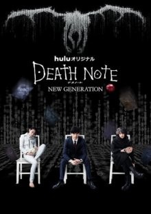 Тетрадь смерти: Новое поколение (Death Note: New Generation) 2016 года смотреть онлайн бесплатно в отличном качестве. Постер