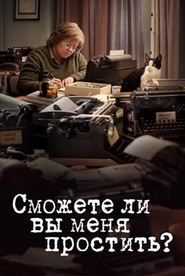 Сможете ли вы меня простить? / Can You Ever Forgive Me? (2018) смотреть онлайн бесплатно в отличном качестве