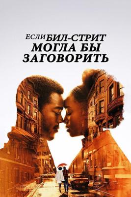 Если Бил-стрит могла бы заговорить / If Beale Street Could Talk (2018) смотреть онлайн бесплатно в отличном качестве