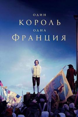 Один король — одна Франция / Un peuple et son roi (2018) смотреть онлайн бесплатно в отличном качестве