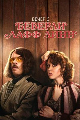 Вечер с Беверли Лафф Линн / An Evening with Beverly Luff Linn (2018) смотреть онлайн бесплатно в отличном качестве