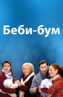 Бэбибум ()  года смотреть онлайн бесплатно в отличном качестве. Постер