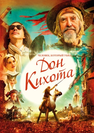 Человек, который убил Дон Кихота / The Man Who Killed Don Quixote (2018) смотреть онлайн бесплатно в отличном качестве