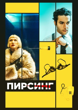 Пирсинг / Piercing (2018) смотреть онлайн бесплатно в отличном качестве