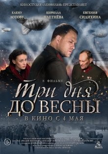 Три дня до весны /  () смотреть онлайн бесплатно в отличном качестве