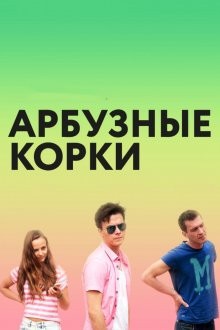 Арбузные корки () 2016 года смотреть онлайн бесплатно в отличном качестве. Постер