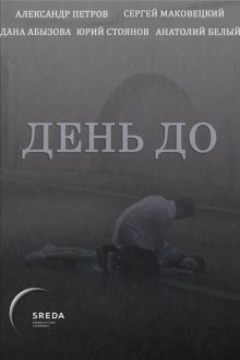 День до /  () смотреть онлайн бесплатно в отличном качестве