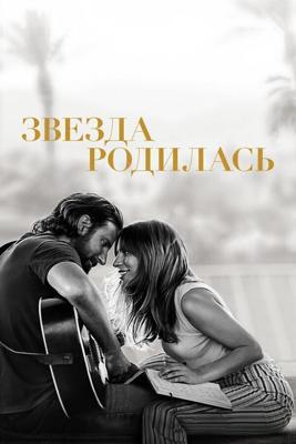 Звезда родилась / A Star Is Born (2018) смотреть онлайн бесплатно в отличном качестве