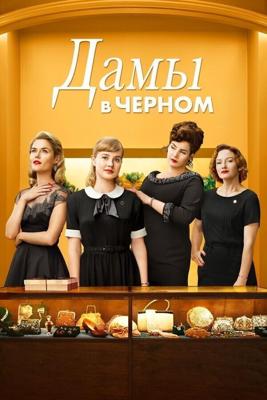 Леди в черном / Ladies in Black (2018) смотреть онлайн бесплатно в отличном качестве