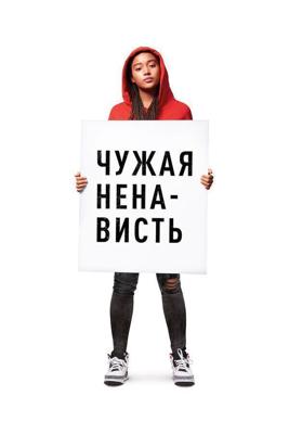 Ваша ненависть / The Hate U Give (2018) смотреть онлайн бесплатно в отличном качестве