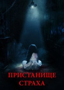 Пристанище страха / Realms (2018) смотреть онлайн бесплатно в отличном качестве