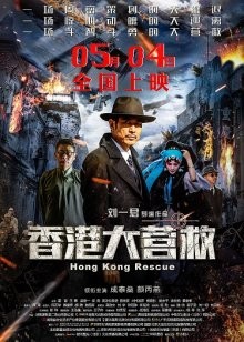 Побег из Гонконга / Hong Kong Rescue (2018) смотреть онлайн бесплатно в отличном качестве