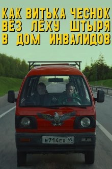 Как Витька Чеснок вез Леху Штыря в дом инвалидов /  (None) смотреть онлайн бесплатно в отличном качестве