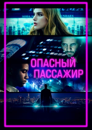 Опасный пассажир / Ride (2018) смотреть онлайн бесплатно в отличном качестве