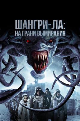 Шангри-Ла: На грани вымирания / Shangri-La: Near Extinction (2018) смотреть онлайн бесплатно в отличном качестве