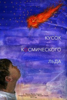 Кусок Космического Льда ()  года смотреть онлайн бесплатно в отличном качестве. Постер