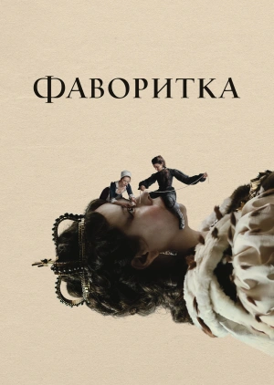 Фаворитка / The Favourite (2018) смотреть онлайн бесплатно в отличном качестве