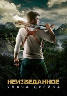 Неизведанное / Uncharted: Live Action Fan Film (2018) смотреть онлайн бесплатно в отличном качестве