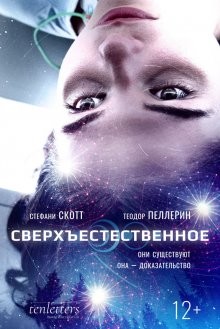 Сверхъестественное / Первый свет / First Light (2018) смотреть онлайн бесплатно в отличном качестве