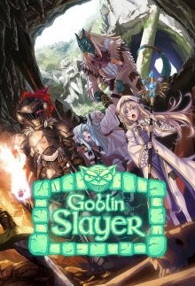 Убийца гоблинов [ТВ-1] / Goblin Slayer (2018) смотреть онлайн бесплатно в отличном качестве