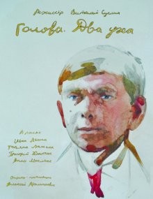 Голова. Два уха /  (None) смотреть онлайн бесплатно в отличном качестве