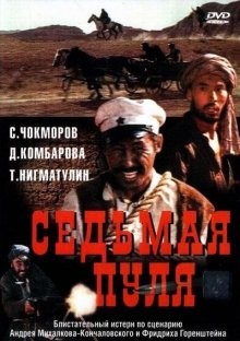 Седьмая пуля /  (None) смотреть онлайн бесплатно в отличном качестве