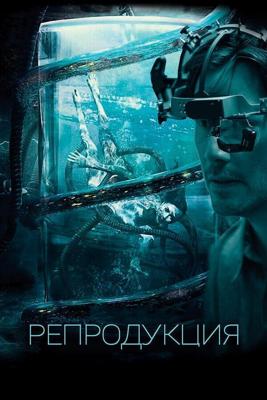 Репродукция / Replicas (2018) смотреть онлайн бесплатно в отличном качестве