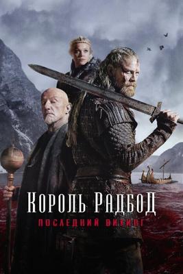 Радбод / Redbad (2018) смотреть онлайн бесплатно в отличном качестве