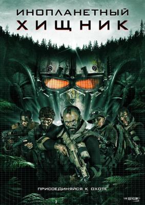 Инопланетный хищник / Alien Predator (2018) смотреть онлайн бесплатно в отличном качестве