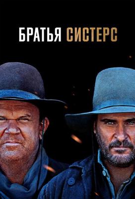 Братья Систерс / The Sisters Brothers (2018) смотреть онлайн бесплатно в отличном качестве