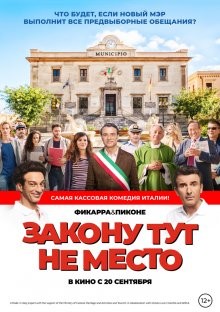 Закону тут не место / L'ora legale (2017) смотреть онлайн бесплатно в отличном качестве