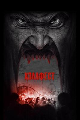 Хэллфест (Hell Fest) 2018 года смотреть онлайн бесплатно в отличном качестве. Постер