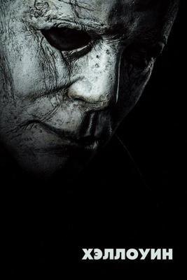 Хэллоуин / Halloween (2018) смотреть онлайн бесплатно в отличном качестве