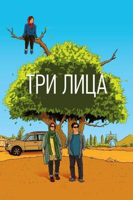 Три лица / Se rokh (2018) смотреть онлайн бесплатно в отличном качестве