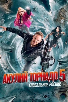 Акулий торнадо 5: Глобальное роение / Sharknado 5: Global Swarming (2017) смотреть онлайн бесплатно в отличном качестве