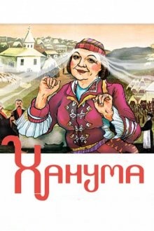 Ханума ()  года смотреть онлайн бесплатно в отличном качестве. Постер